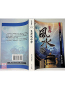 生存风水学