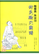陆瘦燕朱汝功针灸腧穴图谱