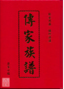传家族谱