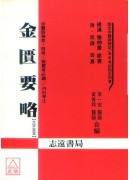 金匮要略