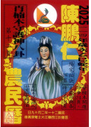 2025陈鹏仁观音农民历(中华民国114年岁次乙巳蛇年)