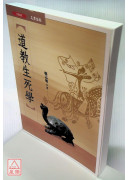 道教生死学