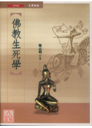 佛教生死学