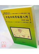 中医内科学临证入门