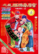 2025大义福禄寿历书(大)乙巳