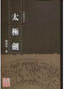 太极剑