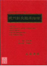 现代针灸临床指南