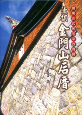 闽南古式民宅中的瑰宝：漫谈金门山后厝(全彩)