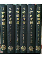 明刻本六科准绳（共6册）