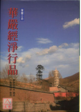 华严经净行品