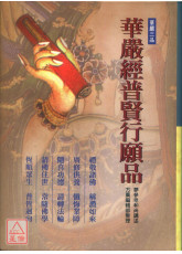 华严经普贤行愿品
