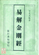 易解金刚经