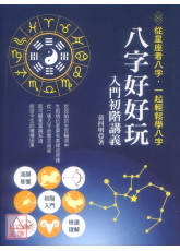 八字好好玩入门初阶讲义