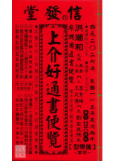 2026上介好廖渊用通书便览(平本)【民国115年】丙午