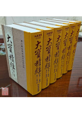 大宝积经 C043 全六册