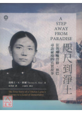 咫尺到净土：狂智喇嘛督修•林巴寻访秘境的真实故事