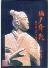 编户齐民：传统政治社会结构之形成（精装版）