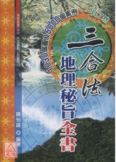 三合法地理秘旨全书