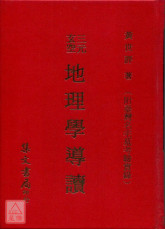 三元玄空地理学导读《附台湾名墓名宅实例》