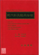 现代针灸临床指南