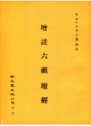 增註六祖坛经