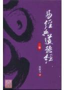 易经与道德经(第三卷)