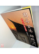 固若金汤雄镇海门：金门史蹟源流补略(全彩)