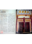 闽南古式民宅中的瑰宝：漫谈金门山后厝(全彩)
