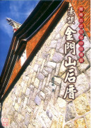 闽南古式民宅中的瑰宝：漫谈金门山后厝(全彩)
