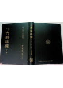 明刻本六科准绳（共6册）