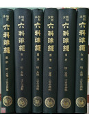 明刻本六科准绳（共6册）
