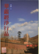 华严经净行品