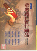 华严经普贤行愿品