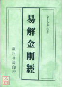 易解金刚经