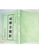 易解金刚经