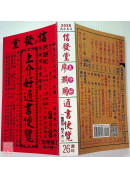 2026上介好廖渊用通书便览(特大本)【民国115年】丙午