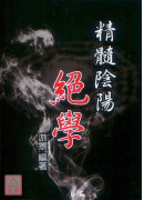 精髓阴阳绝学