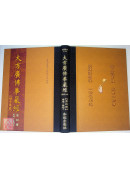 大方广佛华严经【四十华严】 C149