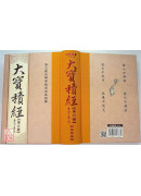 大宝积经 C043 全六册