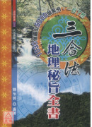 三合法地理秘旨全书