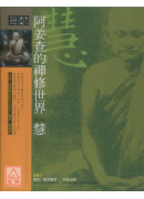 阿姜查的禅修世界(第三部)慧
