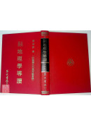 三元玄空地理学导读《附台湾名墓名宅实例》