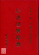 三元玄空地理学导读《附台湾名墓名宅实例》