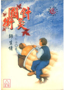 国术针灸师生情