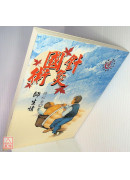 国术针灸师生情