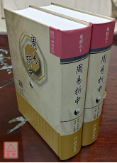 周易折中(上、下册)