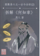 增删卜易之六爻古今分析(2)折解《何知章》