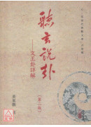 听玄说卦：文王卦详解(第二版)(POD)