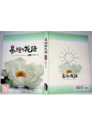易经与花语第一卷