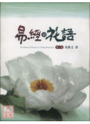 易经与花语第一卷